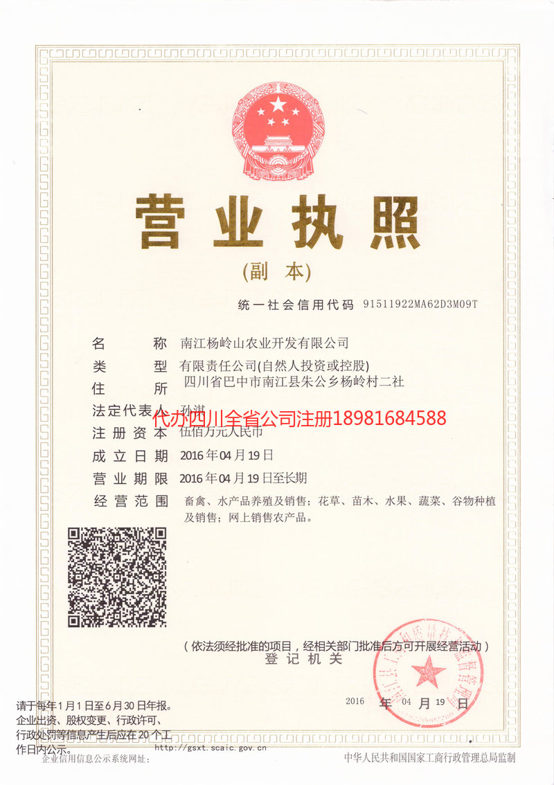 龙口龙口杨岭山农业开发有限公司